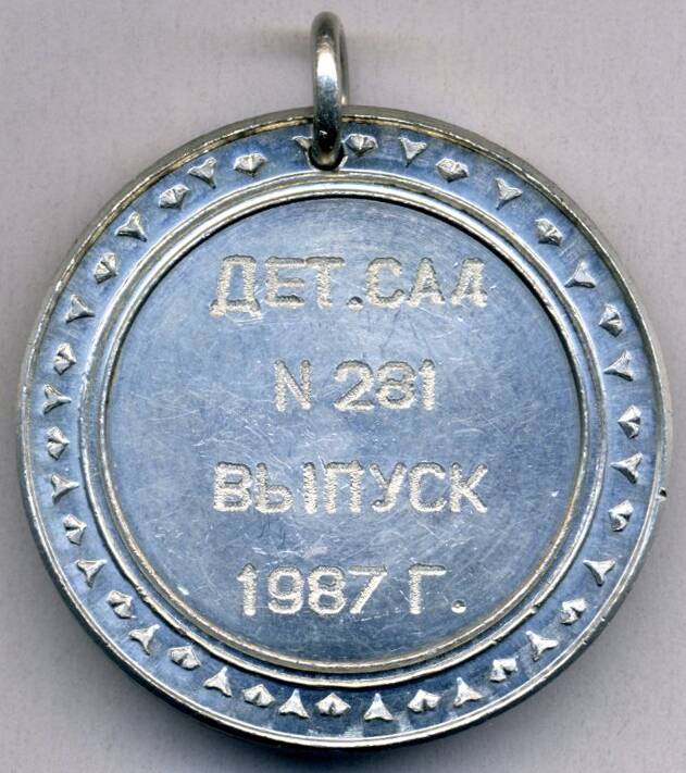 Медаль «Детский сад № 281. Выпуск 1987 г.»