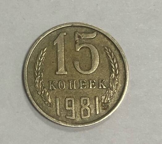 Монета достоинством 15 копеек. СССР. 1981г.