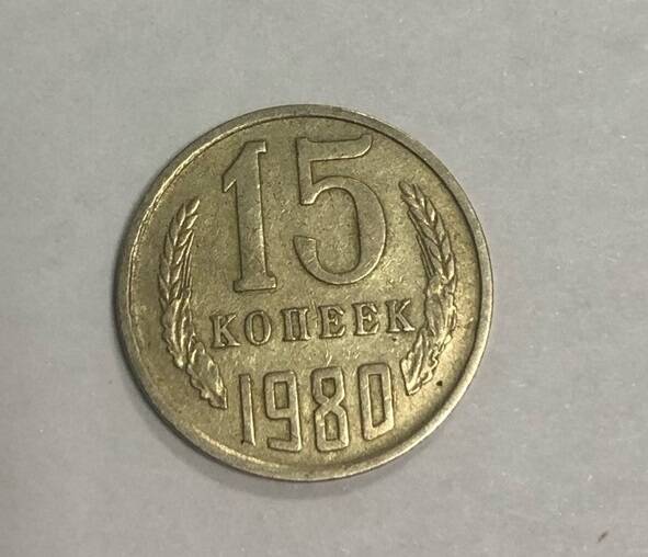 Монета достоинством 15 копеек. СССР. 1980г.