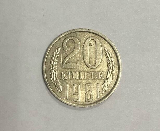 Монета достоинством 20 копеек. СССР. 1981г.