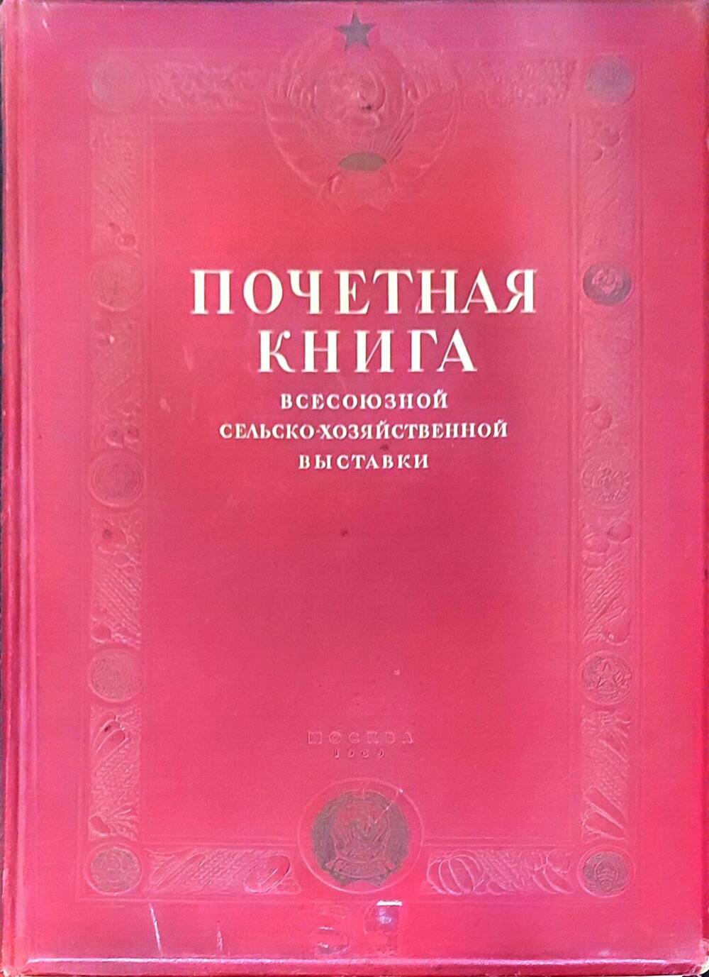 Почетная книга Всесоюзной сельскохозяйственной выставки