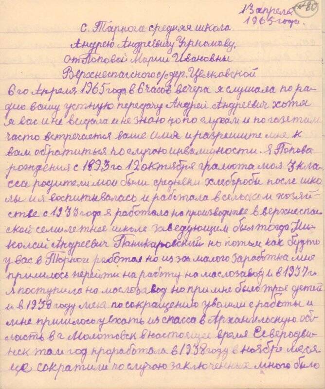 Письмо-воспоминание Поповой Марии Ивановны Угрюмову А.А. от 13.04.1965