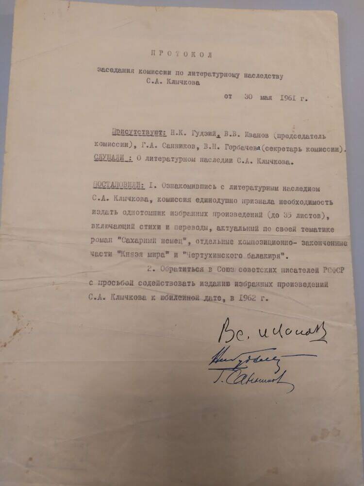 Протокол заседания комиссии по литературному наследству С.А.Клычкова.