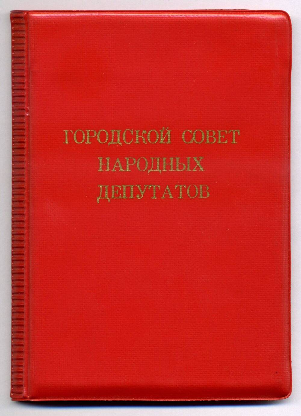 Блокнот «Городской Совет народных депутатов»