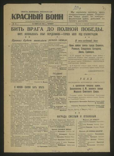 Газета красноармейская Красный воин № 13 от 18 февраля 1943 года