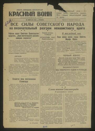 Газета красноармейская Красный воин № 14 от 20 февраля 1943 года