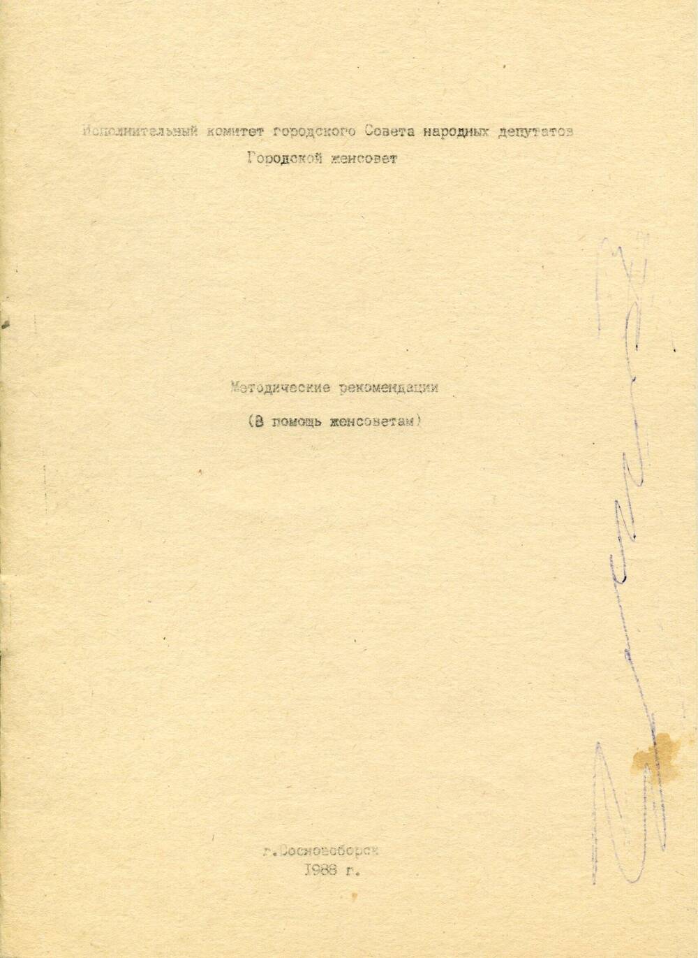 Брошюра «Методические рекомендации (В помощь женсоветам)»