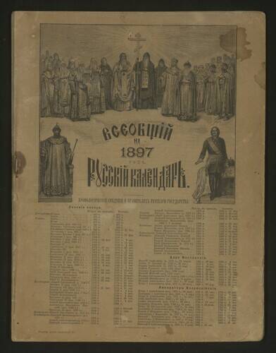 Книга-календарь Всеобщий русский календарь на 1897 год