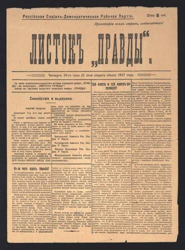 Листовка Листок Правды от 19 (6) июля 1917 года