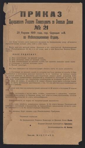 Приказ № 21 Царицынского уездного Комиссариата по военным делам