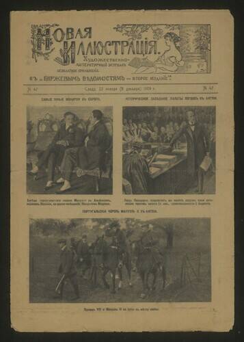 Журнал «Новая иллюстрация» № 47 от 25 ноября (8 декабря) 1909 года