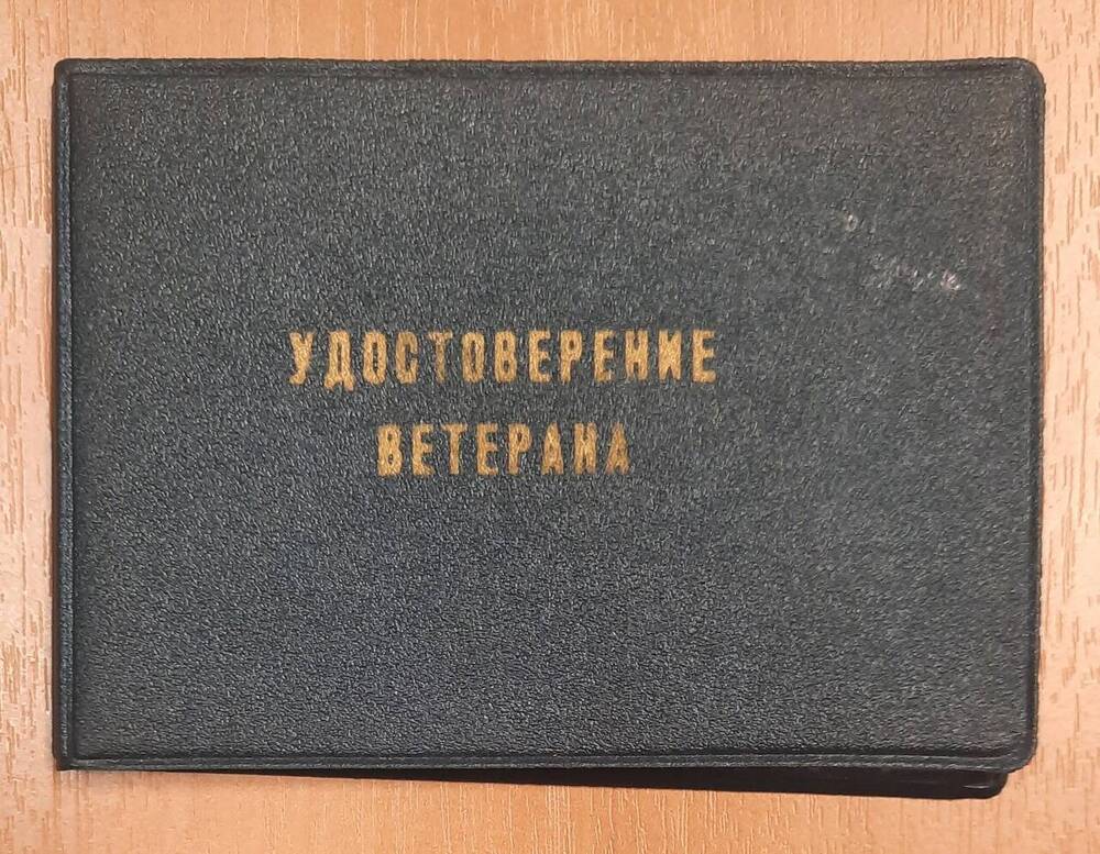 Удостоверение серия Е № 194884 Ветерана труда Давыдовой Анастасии Ивановны.