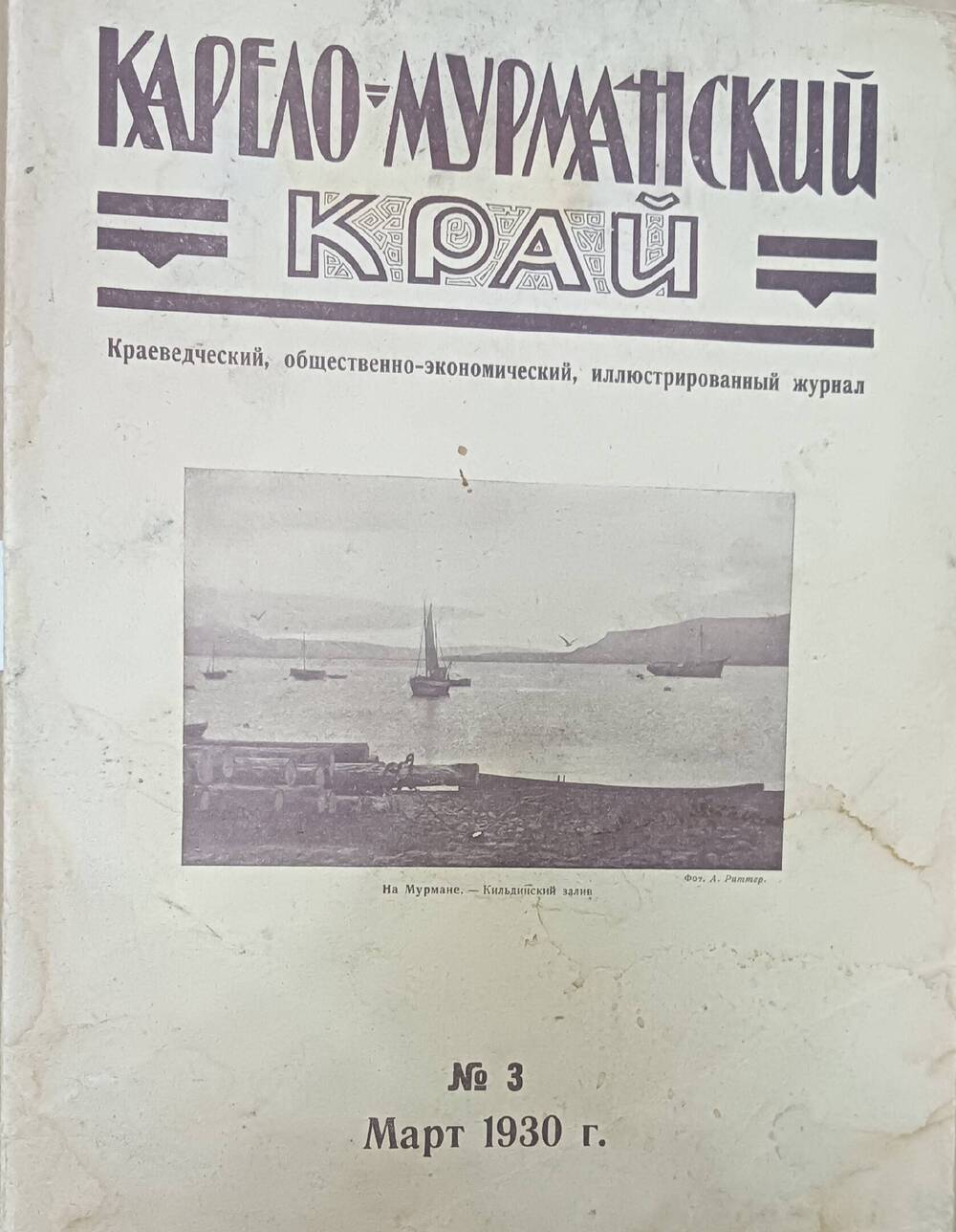 Журнал Карело-Мурманский край Краеведческий, общественно-экономический, иллюстрированный журнал. № 3  март 1930 год