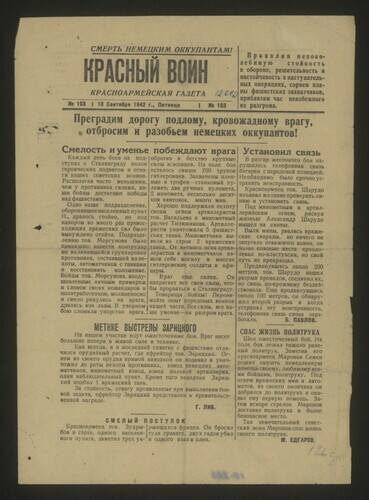 Газета красноармейская Красный воин № 103 от 18 сентября 1942 года