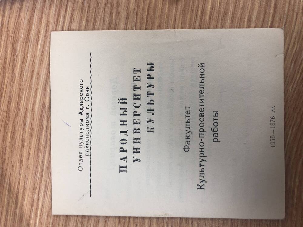 Приглашения на занятия в университете и кинолектории в 1976 году