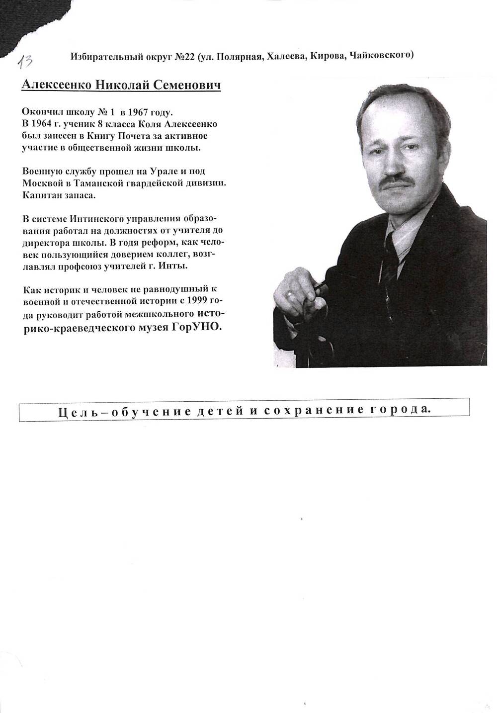 Документ Листовка агитационная в поддержку Алексеенко Николая Семеновича