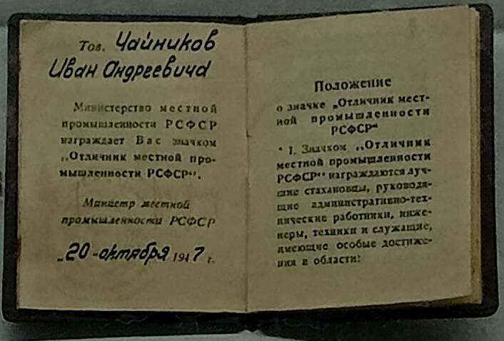 Удостоверение к значку «Отличник местной промышленности РСФСР» Чайникова И.А., 1947 г.