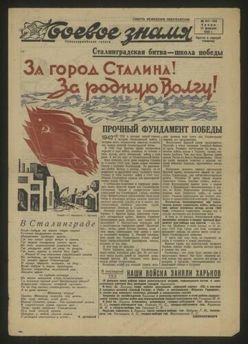 Газета краснармейская Боевое знамя № 211-212 от 17 февраля 1943 года