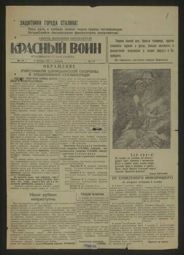 Газета красноармейская Красный воин № 113 от 6 октября 1942 года