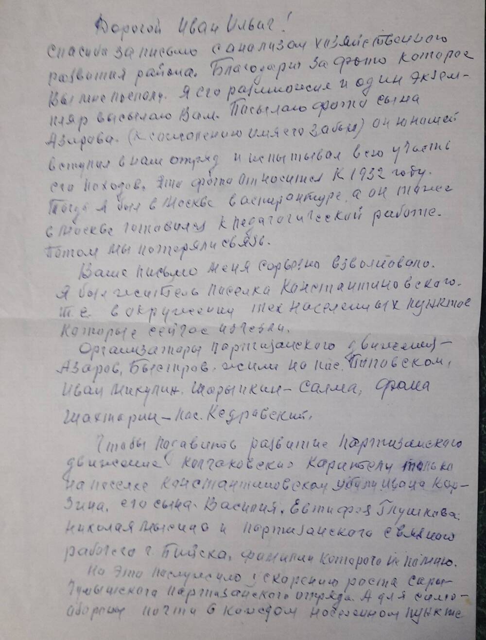 Письмо Юфрякова Ивана Прокопьевича , участника Гражданской войны, Дьякову Ивану Ильичу.