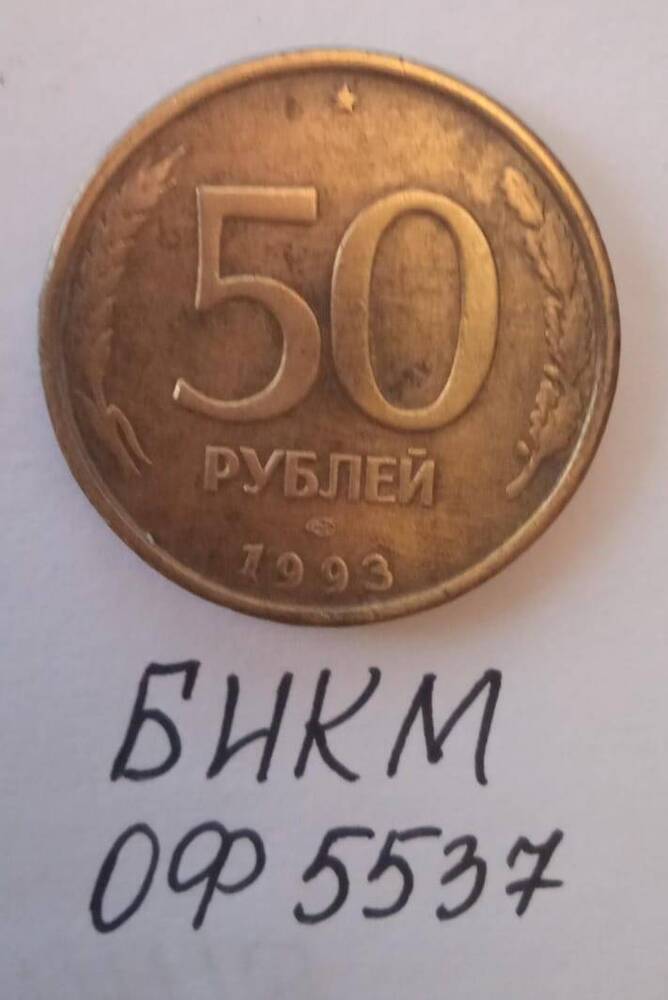 Монета 50 рублей, Россия