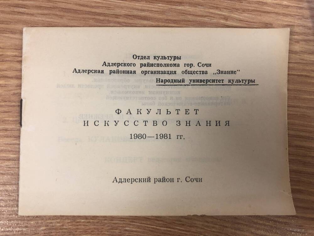 Пригласительные билеты на занятия в университет культуры в 1980-81 г.г