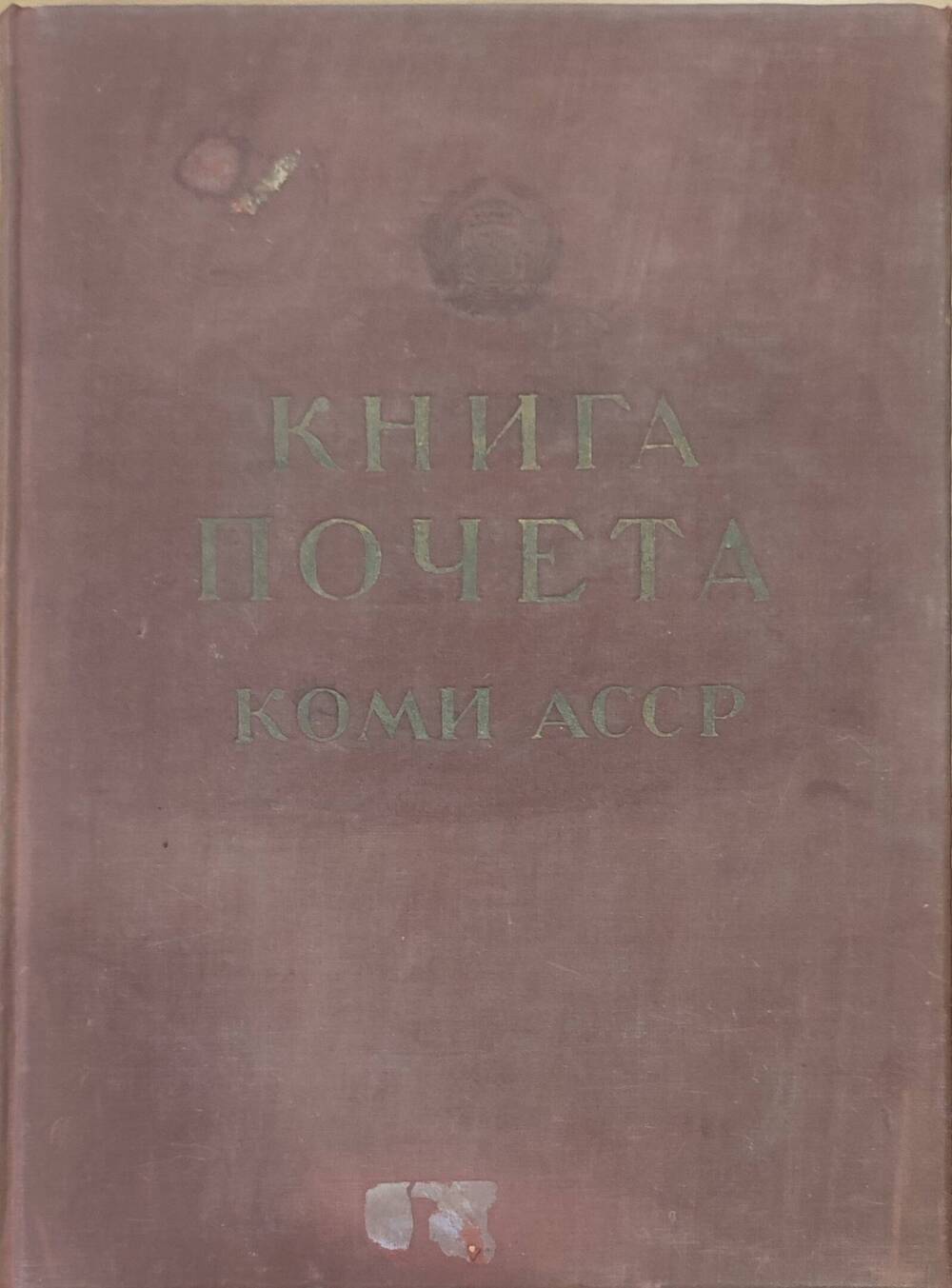 Книга почета Коми АССР