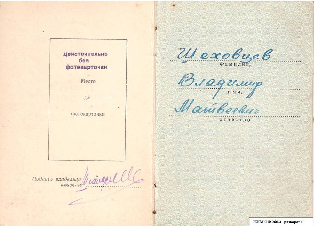 Коллекция удостоверений Шиховцева Владимира Матвеевича 1928-1978 гг.