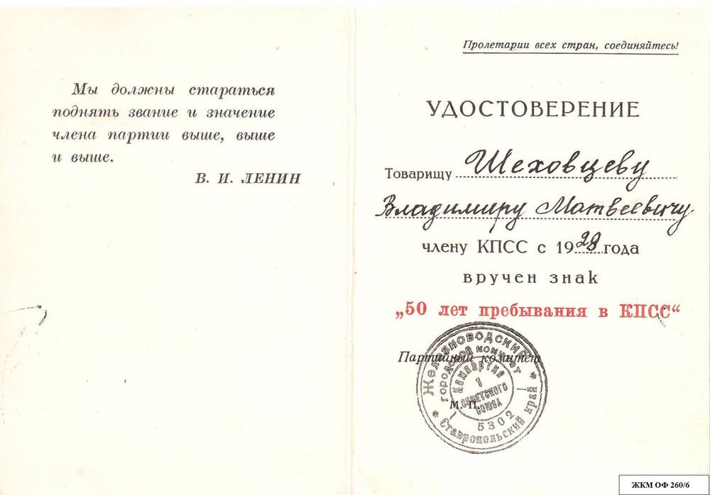 Коллекция удостоверений Шиховцева Владимира Матвеевича 1928-1978 гг.