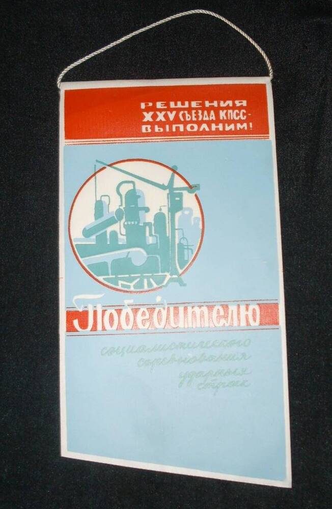 Вымпел, который вручался победителю соц. соревнования на ударных стройках