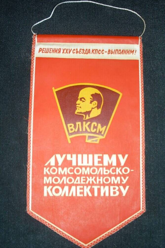 Вымпел Оренбургского обкома ВЛКСМ Лучшему комсомольско-молодежному коллективу бригады Кучарова Н.Н.