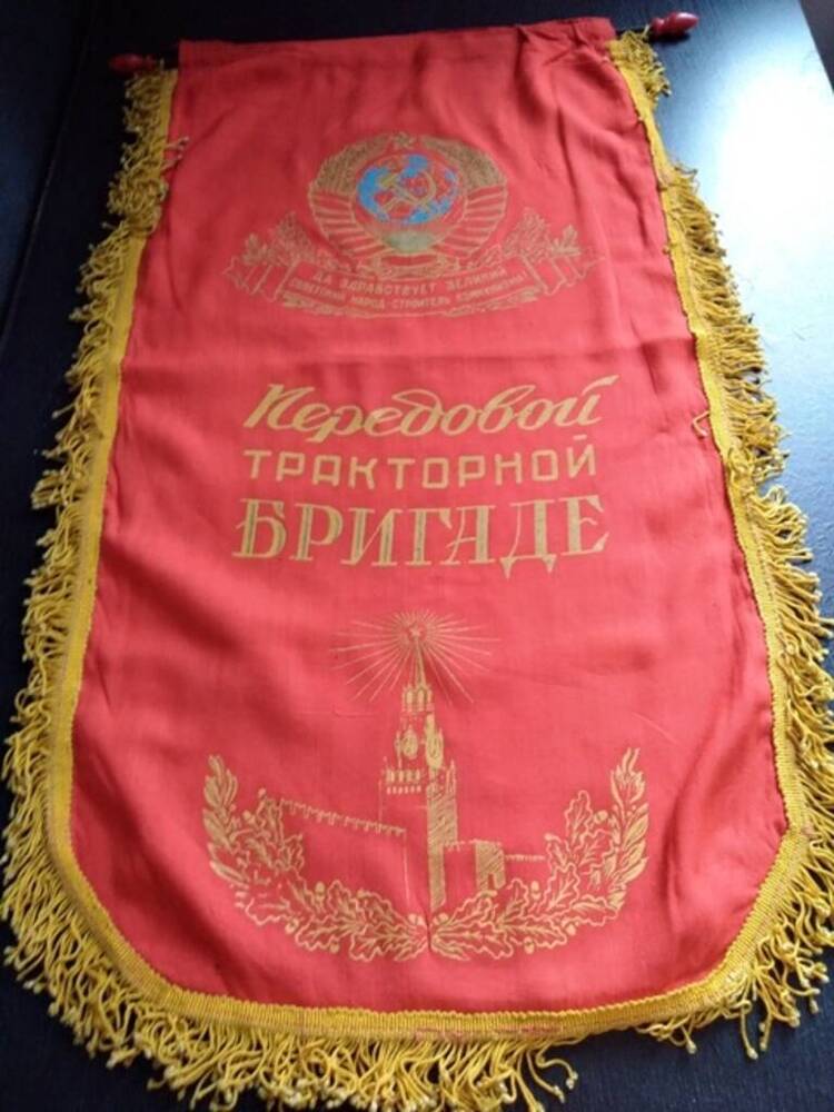 Вымпел Передовой тракторной бригаде(бригадир Кульков М. Н.)