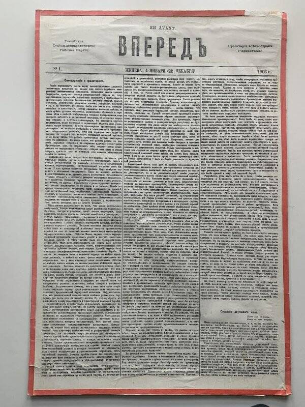 Газета «Вперед»  РСДРП №1 за январь 1905 г.