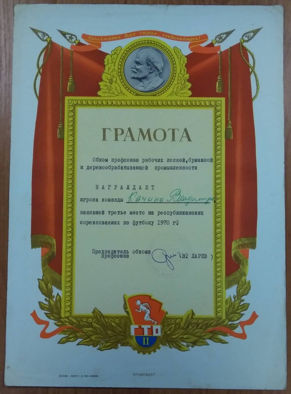 Грамота Грамота Качину В. Г. от обкома профсоюзов, 1970 г.