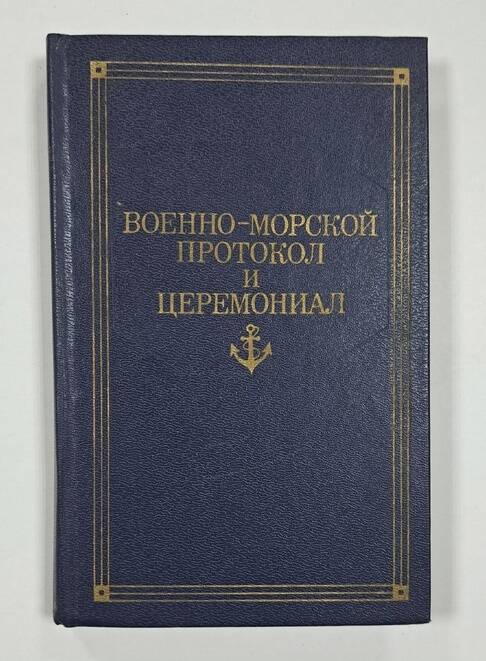 Книга. Военно-морской протокол и церемониал».