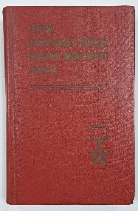 Книга «Герои Советского Союза Военно-Морского Флота 1937-1945 гг.». Библиографический справочник.