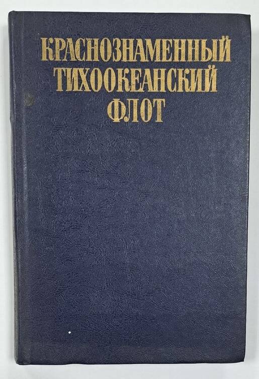 Книга. «Краснознамённый Тихоокеанский Флот».