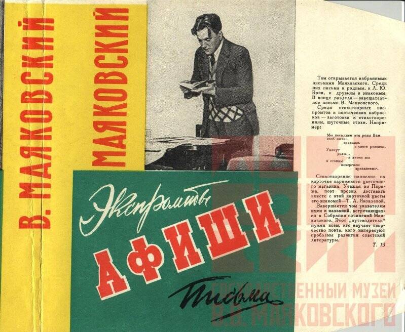 Реклама издания В. Маяковского. [Собрание сочинений, т. 13]. «Экспромты. Афиши. Письма».