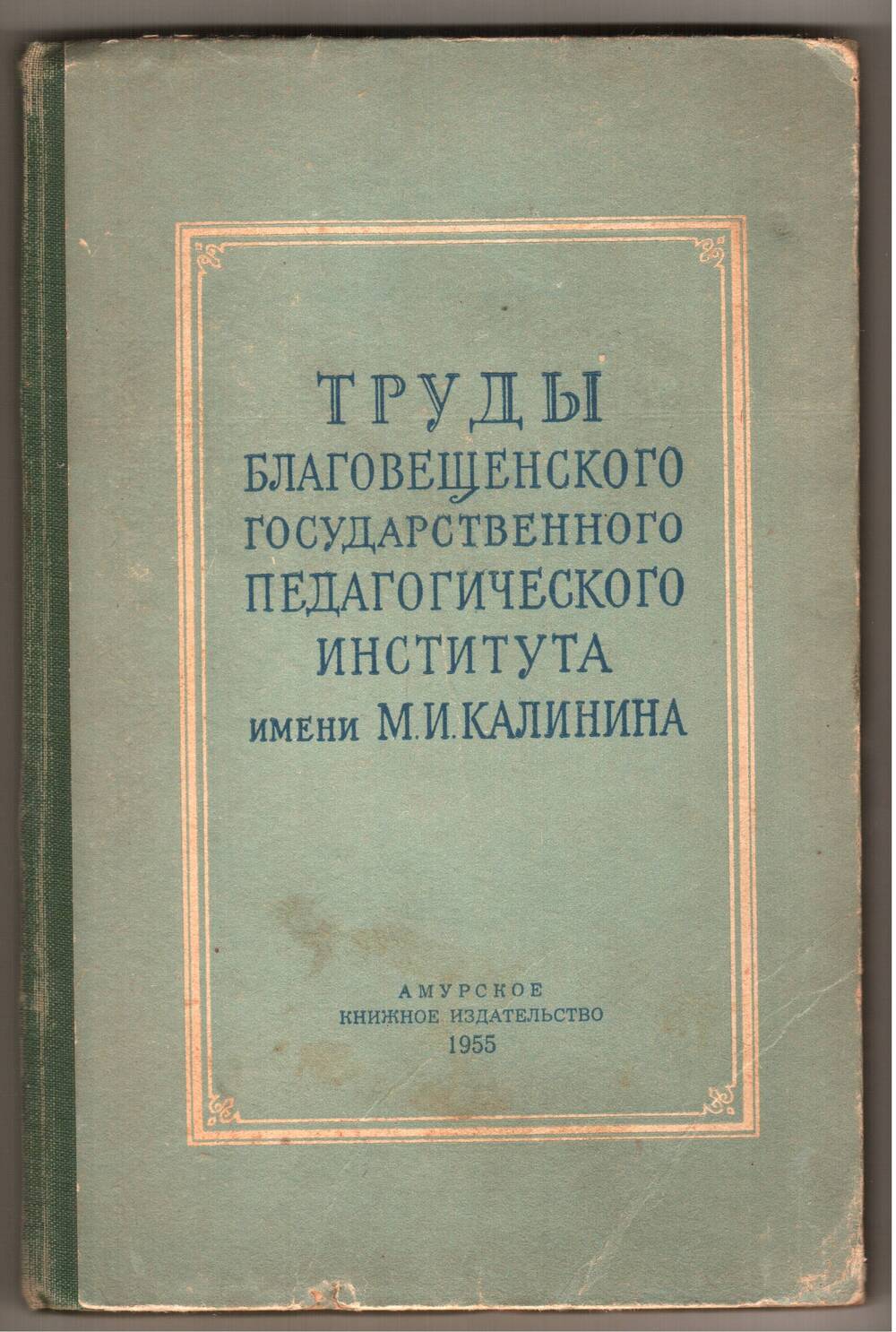 Книга Труды Благовещенского Государственного Педагогического института имени М.И. Калинина.