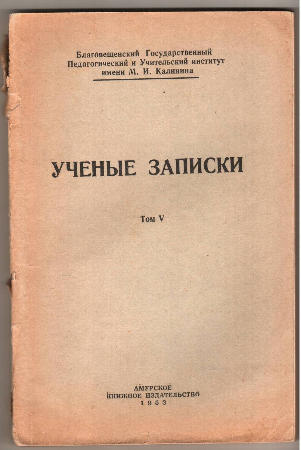 Книга Ученые записки, т. 5. БГПИ им. М.И. Калинина.