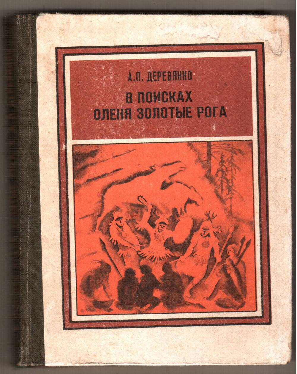 Книга А.П. Деревянко В поисках оленя Золотые Рога.