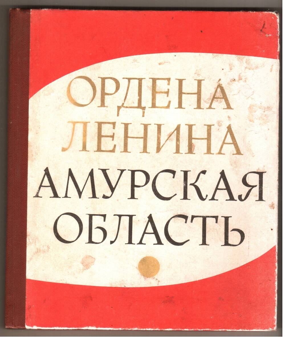 Книга Ордена Ленина Амурская область. 1917 - 1977.