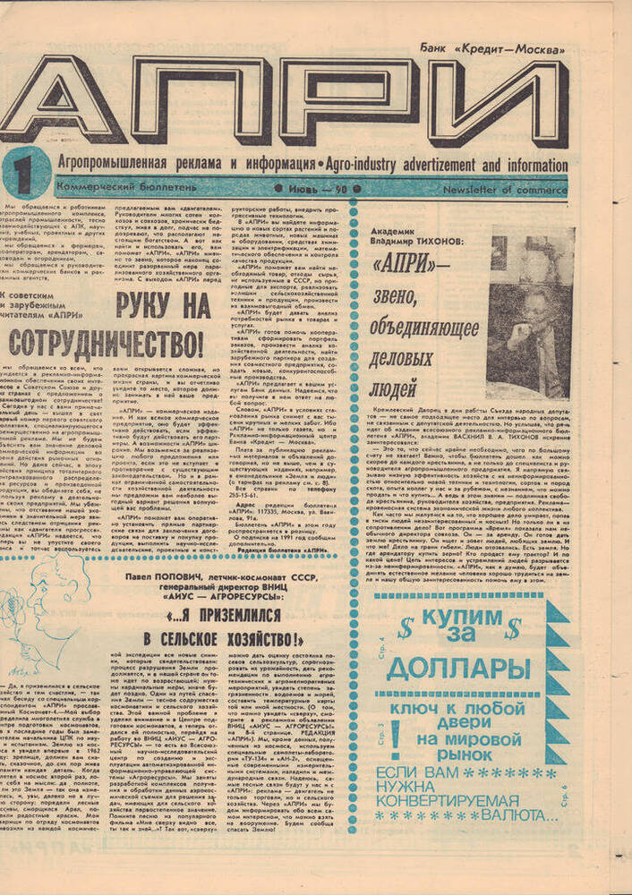 Газета АПРИ (агропромышленная реклама и информация) № 1. Коммерческий бюллетень.