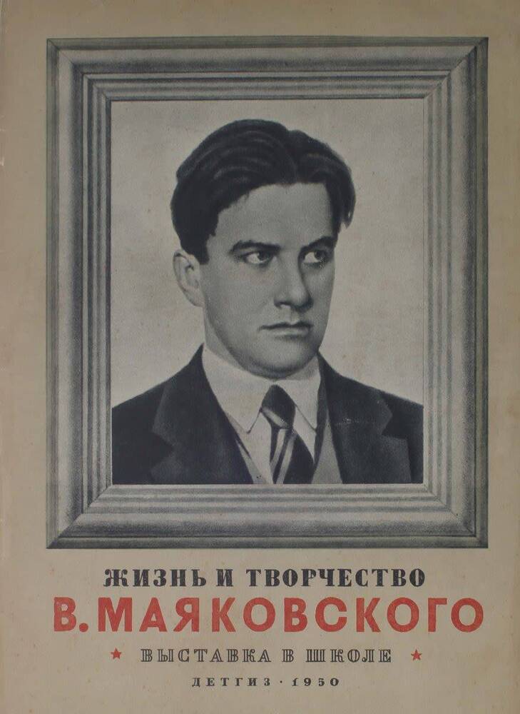 Книга «Жизнь и творчество В. Мояковского» 1950 г. (38 лис.)