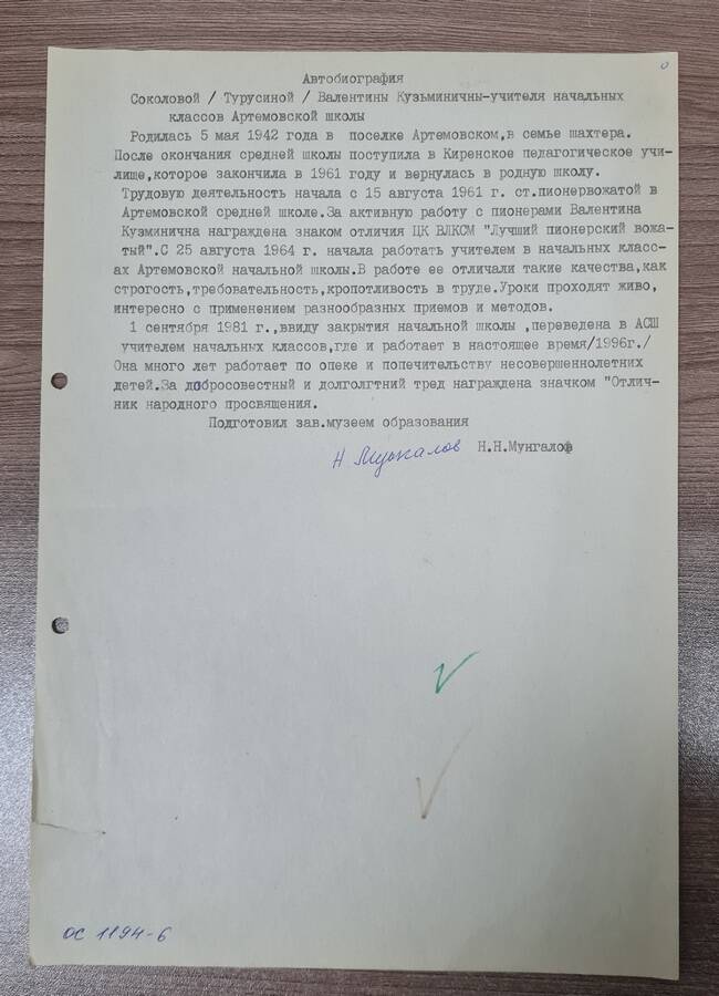 Автобиография Соколовой-Турусиной Васильевны учителя начальных классов Артёмовской школы. 1996 г.