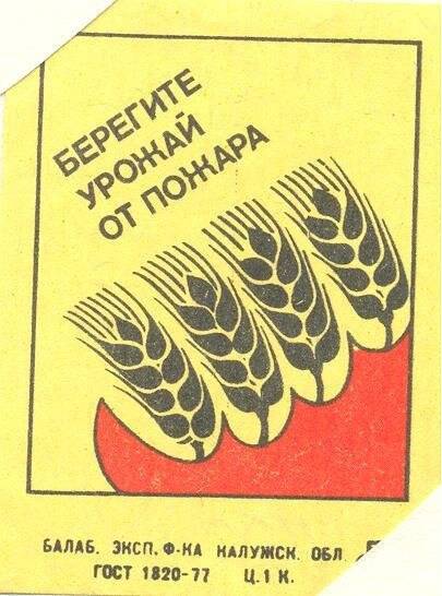 Спичечная этикетка «Пожар». «Соблюдайте правила пожарной безопасности».