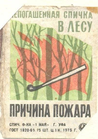 Спичечная этикетка «Соблюдайте правила пожарной безопасности в лесу»