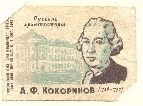 Спичечная этикетка «Русские архитекторы».