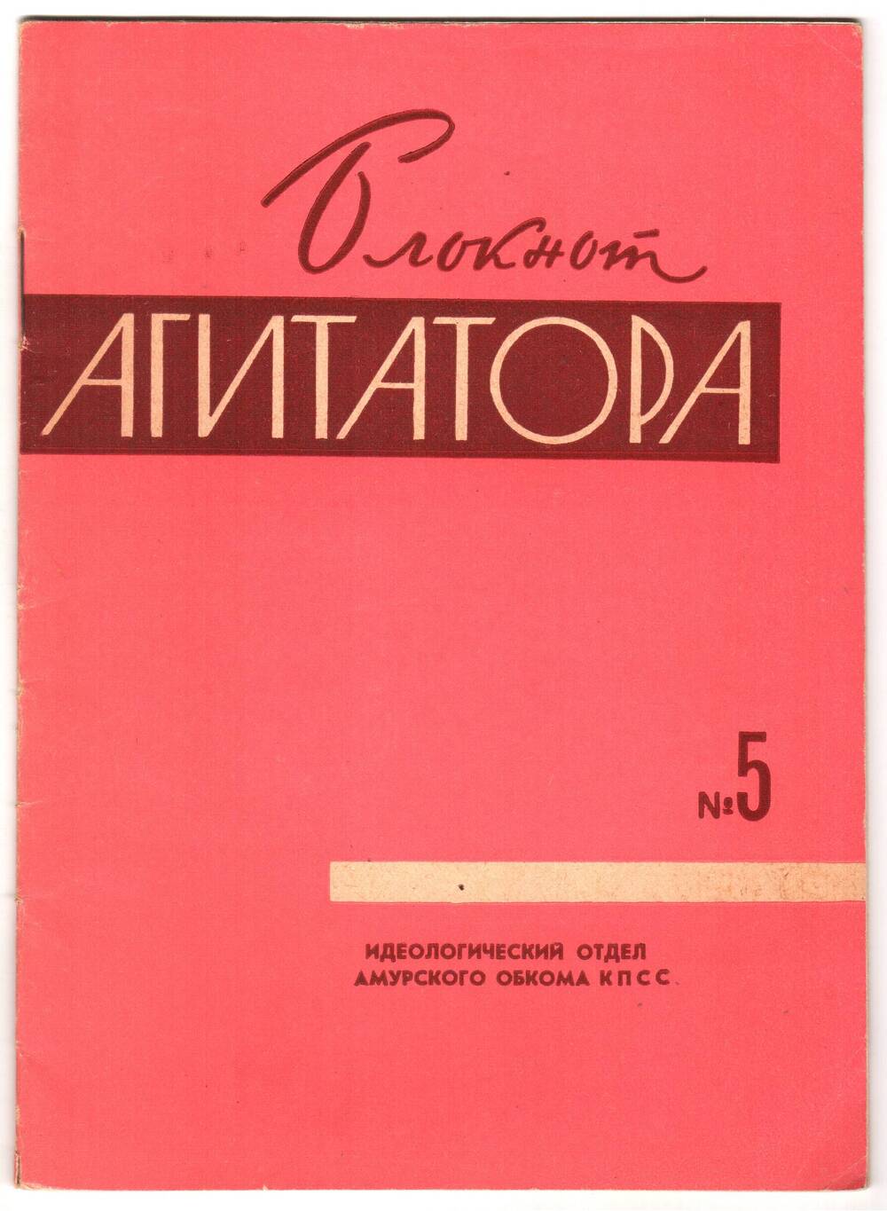 Блокнот агитатора № 5, 1964 г. Идеологический отдел Амурского обкома КПСС.