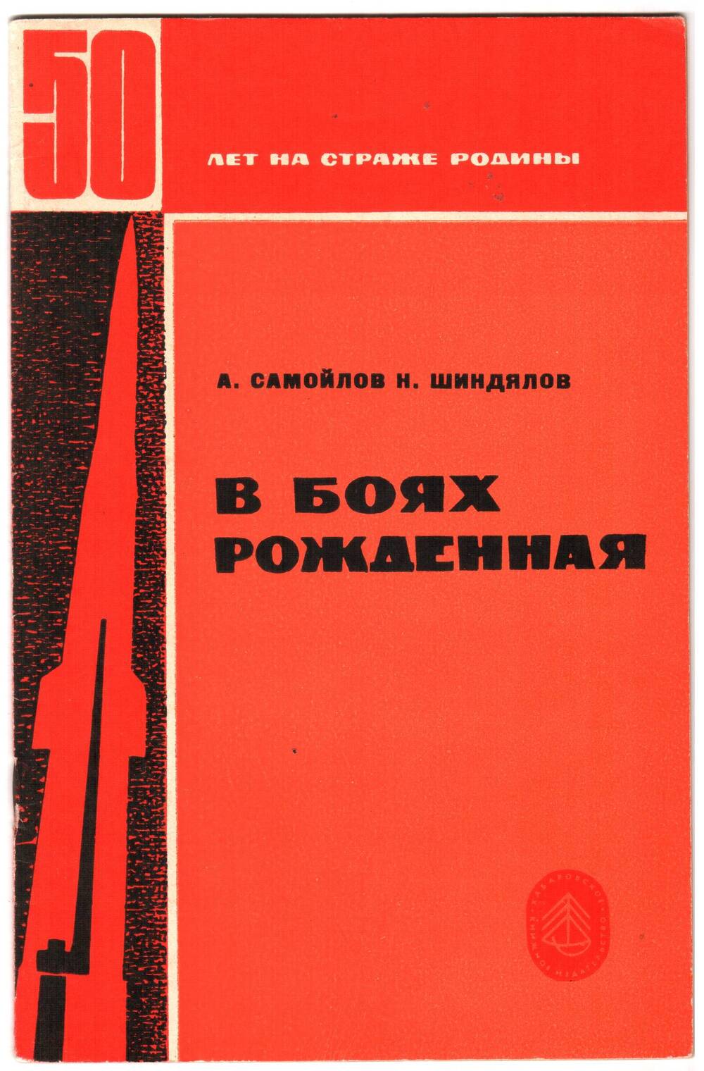 Брошюра А. Самойлова и Н. Шиндялова В боях рожденная.